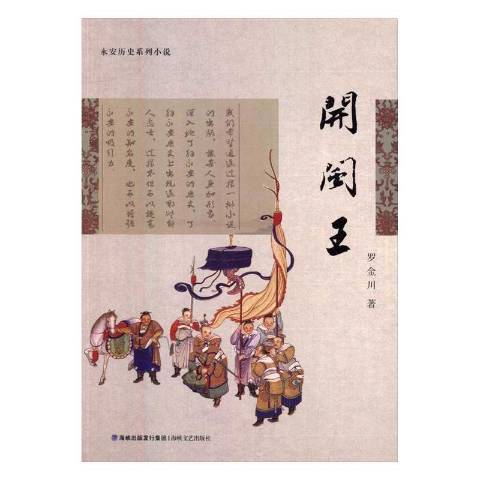 開閩王(2016年海峽文藝出版社出版的圖書) 開閩王(2016年海峽文藝出版社出版的圖書)