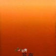 狂奔(蘇童所著圖書) 狂奔(蘇童所著圖書)