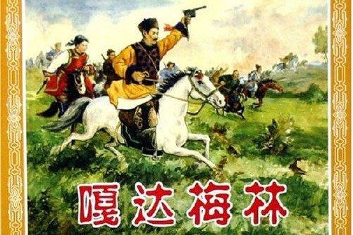 嘎達梅林(人民美術出版社出版連環畫) 嘎達梅林(人民美術出版社出版連環畫)