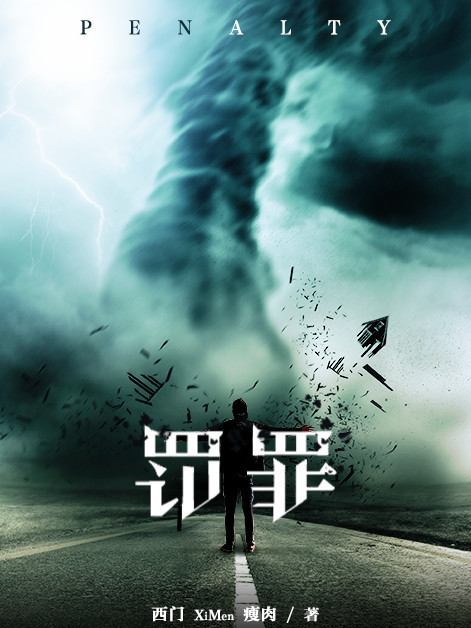 罰罪(懸疑小說) 罰罪(懸疑小說)