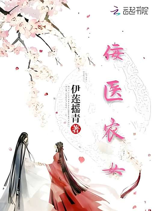 佞醫農女 佞醫農女