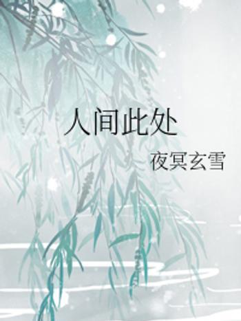 人間此處 人間此處