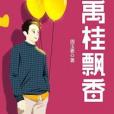 禹桂飄香 禹桂飄香