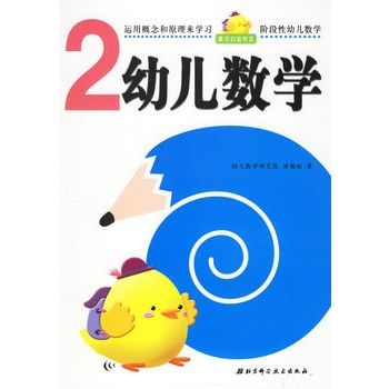 幼兒數學2 幼兒數學2