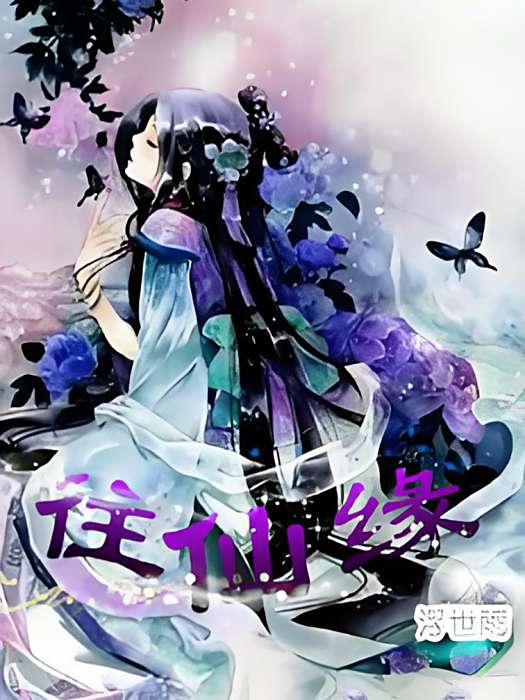 往仙緣 往仙緣