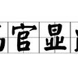 高官顯爵 高官顯爵
