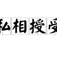 私相授受 私相授受
