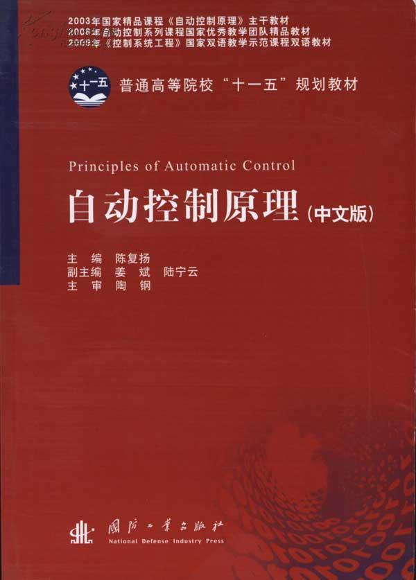 自動控制理論(自動控制理論 ：清華大學出版社)