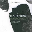 批判理論(社會學詞語) 批判理論(社會學詞語)