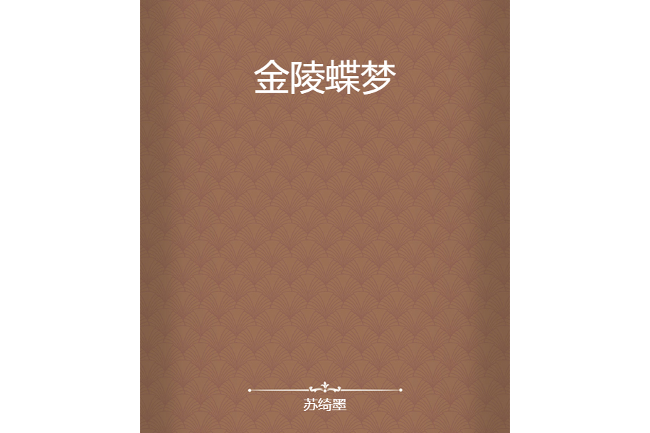 金陵蝶夢 金陵蝶夢