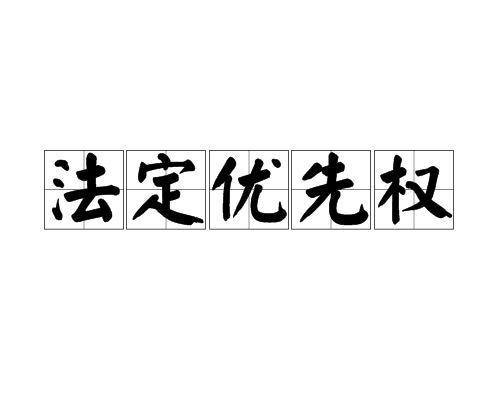 法定優先權 法定優先權