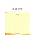 唐詩新賞 唐詩新賞