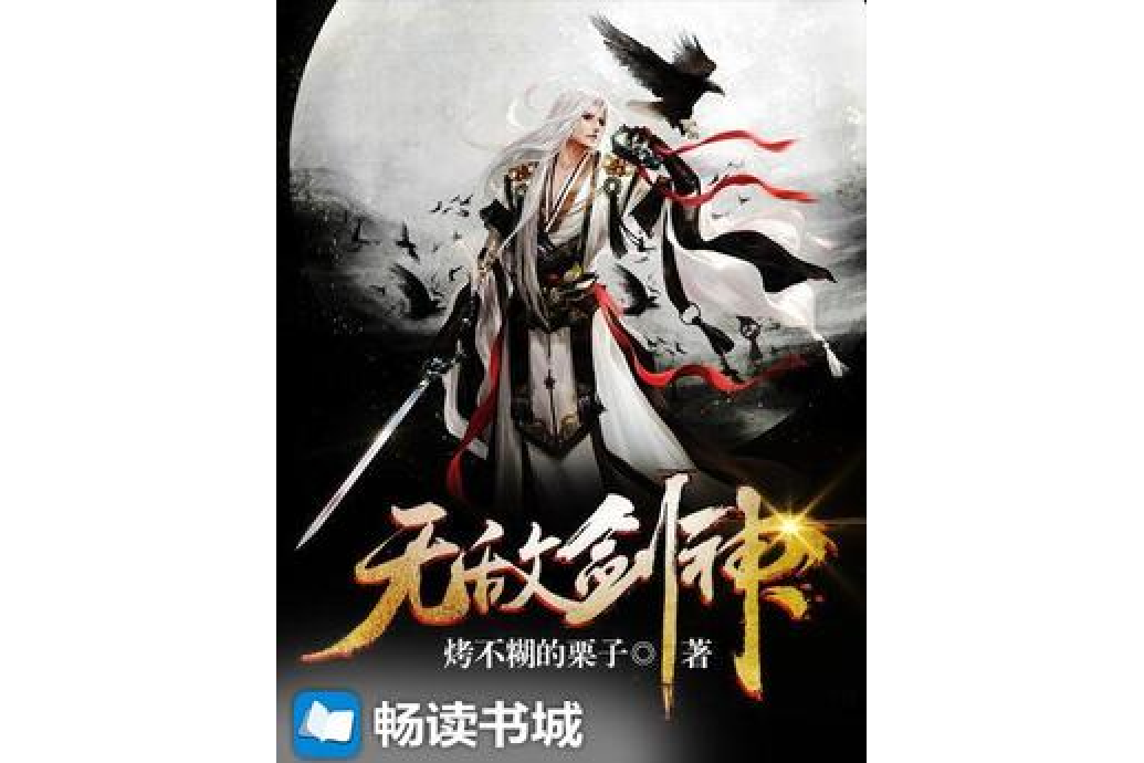 無敵劍神(烤不糊的栗子所著小說) 無敵劍神(烤不糊的栗子所著小說)
