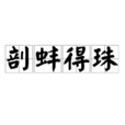 剖蚌得珠 剖蚌得珠