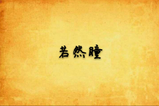 若然瞳