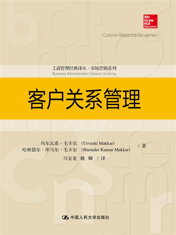 客戶關係管理(2014年中國人民大學出版社出版圖書)
