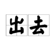 出去 出去