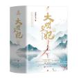 六朝紀事(蓮靜竹衣的小說) 六朝紀事(蓮靜竹衣的小說)
