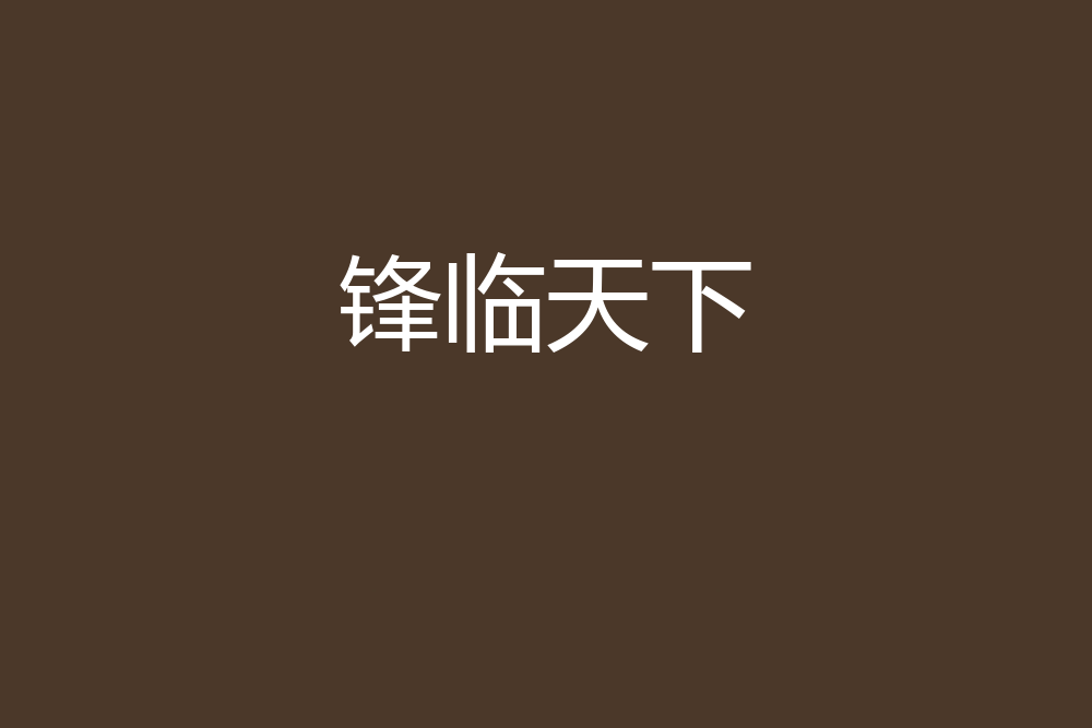 鋒臨天下 鋒臨天下