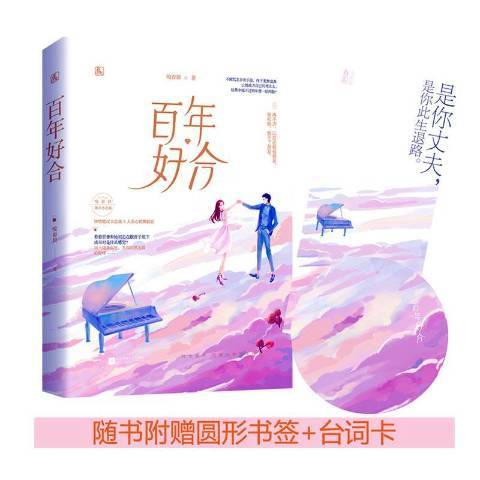 百年好合(2020年江蘇鳳凰文藝出版社出版的圖書) 百年好合(2020年江蘇鳳凰文藝出版社出版的圖書)