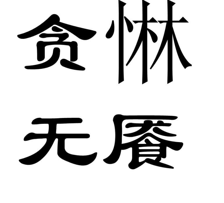 貪惏無饜 貪惏無饜