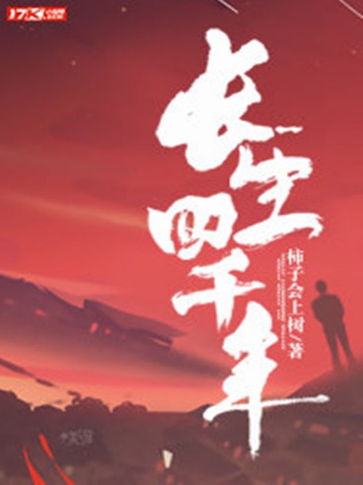 長生四千年 長生四千年