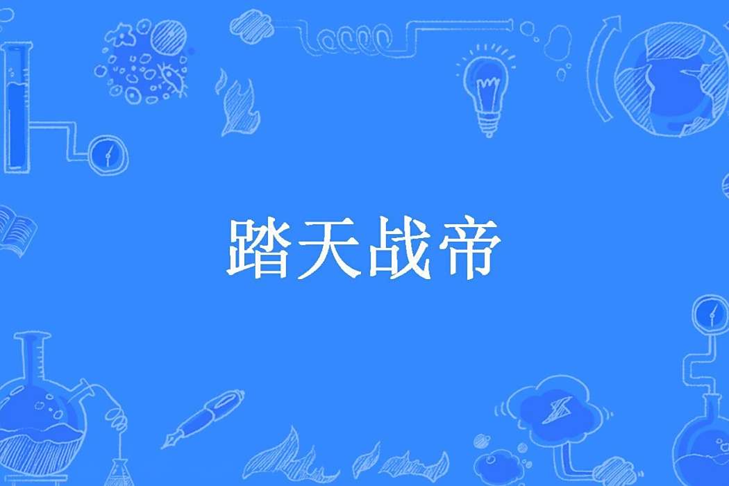 踏天戰帝(周奕心所著小說) 踏天戰帝(周奕心所著小說)