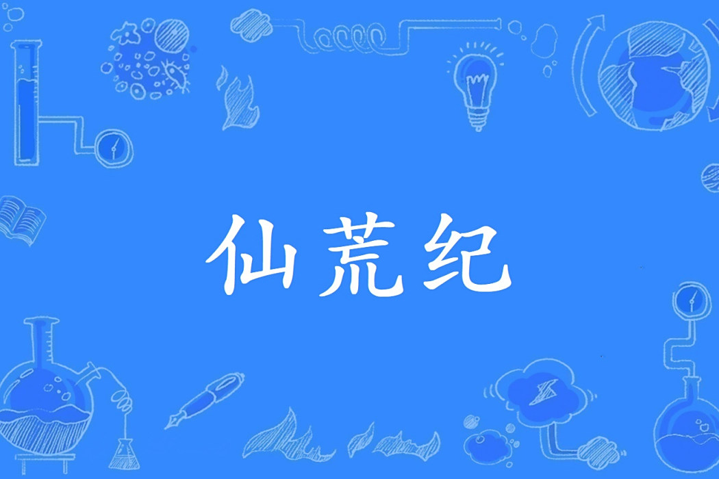仙荒紀 仙荒紀