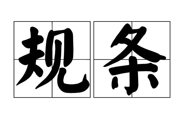 規條 規條