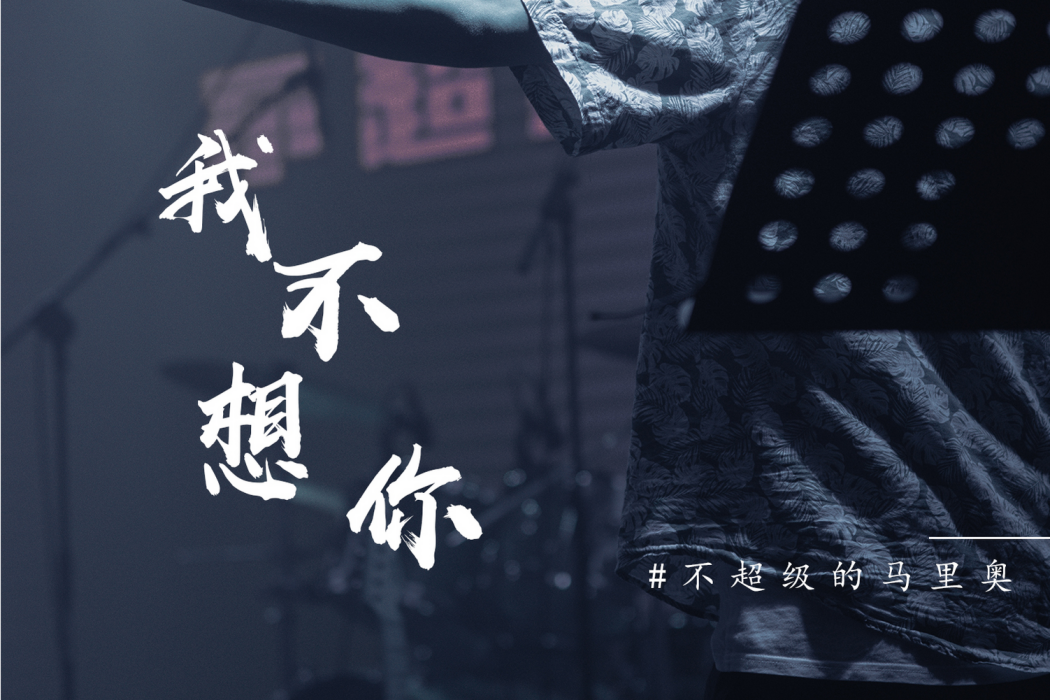 我不想你(2021年不超級的馬里奧演唱的歌曲) 我不想你(2021年不超級的馬里奧演唱的歌曲)