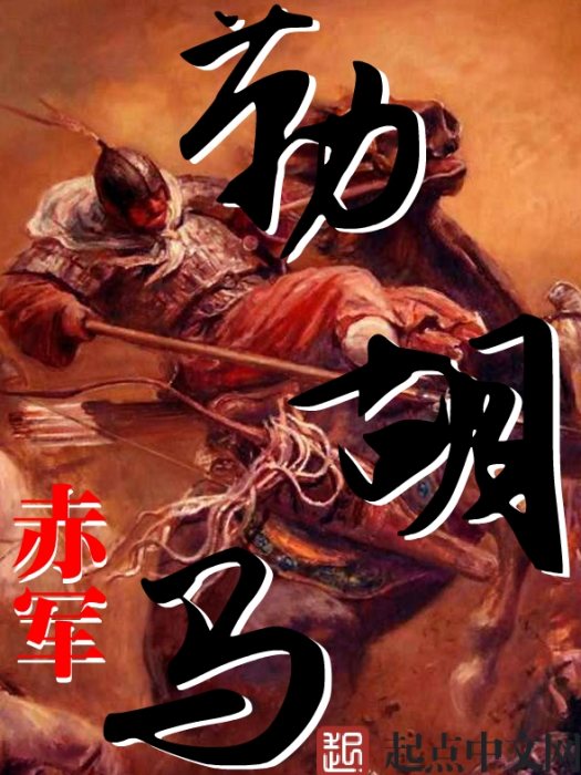 勒胡馬 勒胡馬