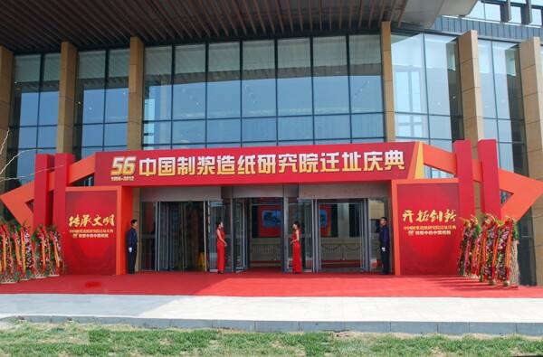 中國製漿造紙研究院有限公司