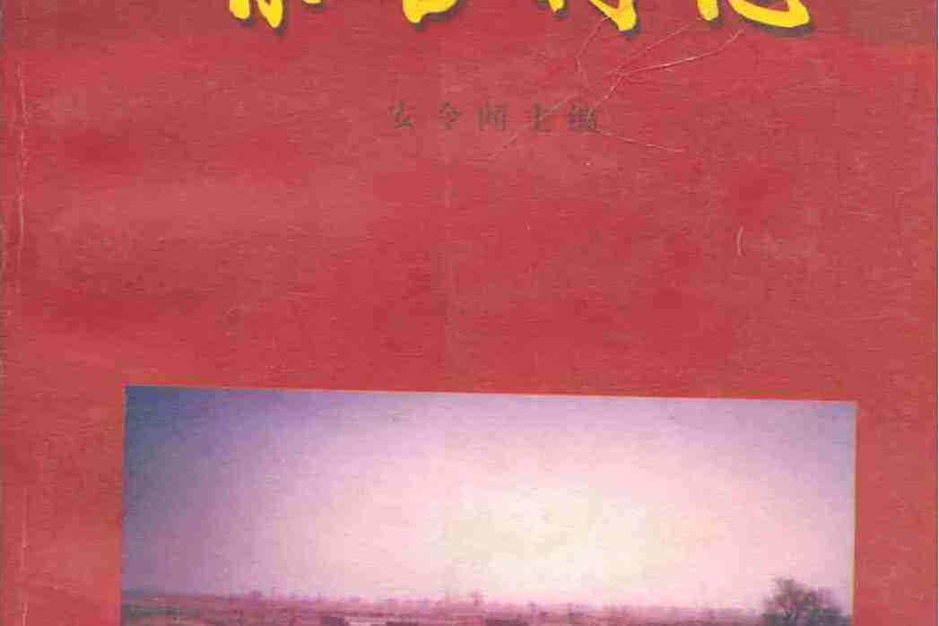 梁官村志