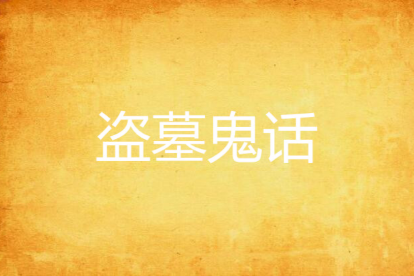 盜墓鬼話 盜墓鬼話