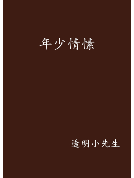 年少情愫 年少情愫