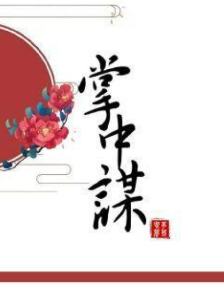 掌中謀 掌中謀