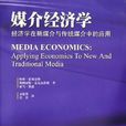 媒介經濟學(暨南大學出版社出版圖書)