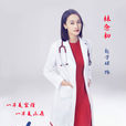 林念初 林念初