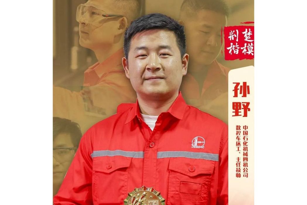 孫野(荊州市荊州區中石化四機石油機械有限公司數控車床工主任技師) 孫野(荊州市荊州區中石化四機石油機械有限公司數控車床工主任技師)
