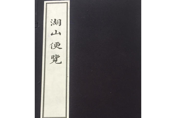 湖山便覽 湖山便覽