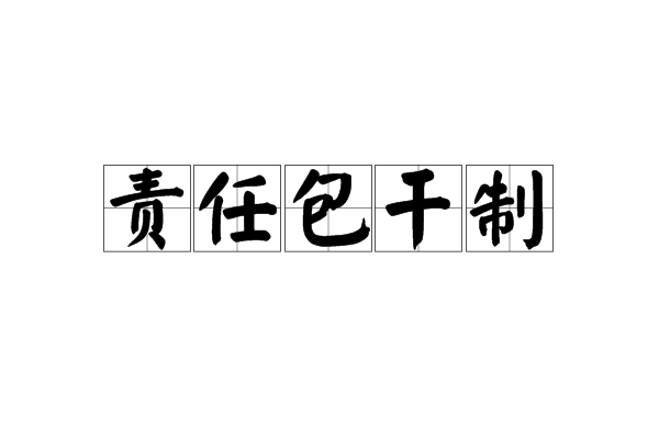 責任包乾制 責任包乾制