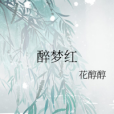 醉夢紅 醉夢紅