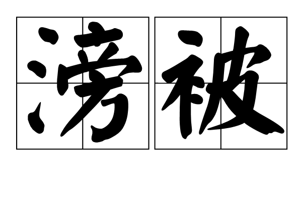 滂被
