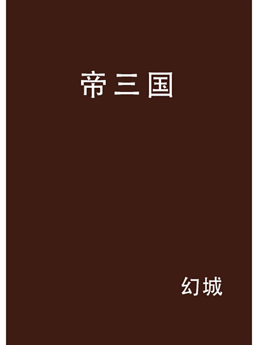 帝三國 帝三國