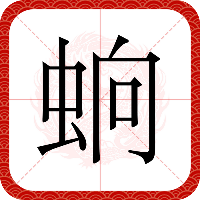 䖮 䖮