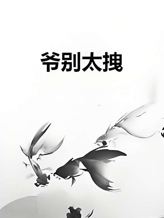 爺別太拽 爺別太拽