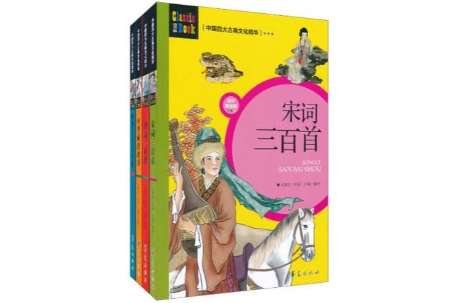 中國四大古典文化精華（全4冊）