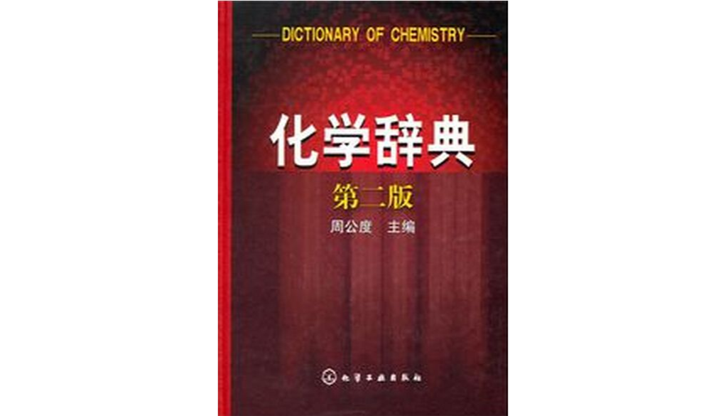 化學辭典(2004年版本)