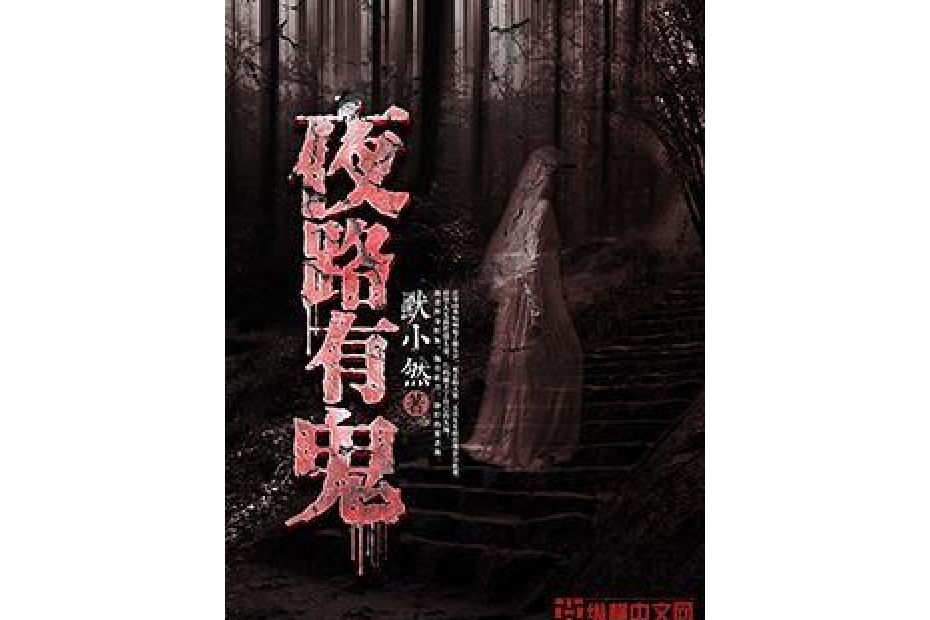 夜路有鬼 夜路有鬼