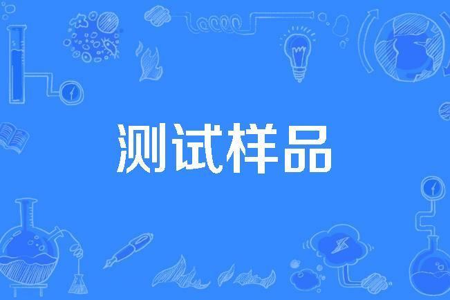 測試樣品